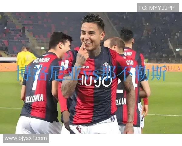 意甲对决解析：博洛尼亚与克雷莫纳的攻防较量与胜负走向