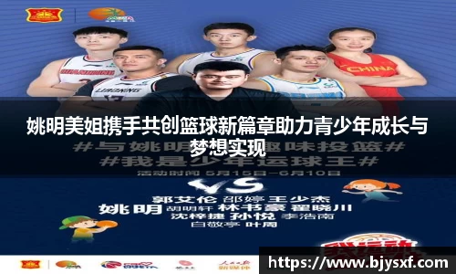 姚明美姐携手共创篮球新篇章助力青少年成长与梦想实现