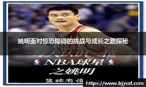 姚明面对惊恐障碍的挑战与成长之路探秘