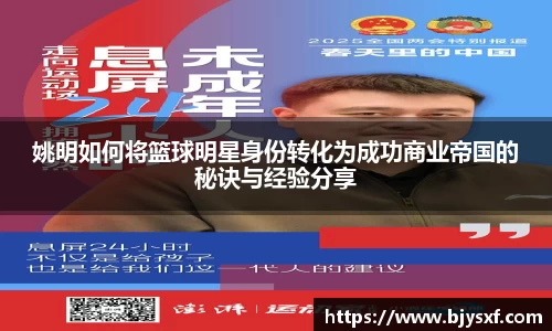 姚明如何将篮球明星身份转化为成功商业帝国的秘诀与经验分享