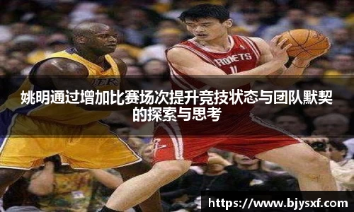 姚明通过增加比赛场次提升竞技状态与团队默契的探索与思考