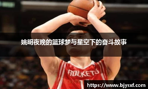 姚明夜晚的篮球梦与星空下的奋斗故事