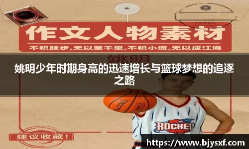 姚明少年时期身高的迅速增长与篮球梦想的追逐之路