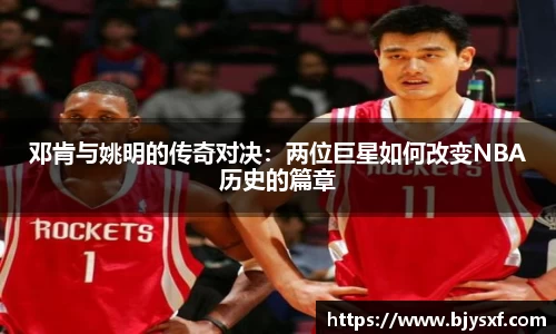 邓肯与姚明的传奇对决：两位巨星如何改变NBA历史的篇章