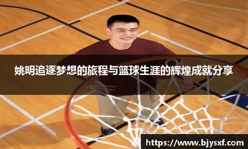 姚明追逐梦想的旅程与篮球生涯的辉煌成就分享