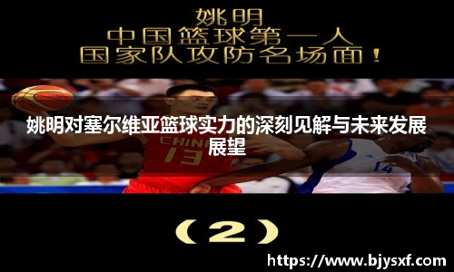 姚明对塞尔维亚篮球实力的深刻见解与未来发展展望