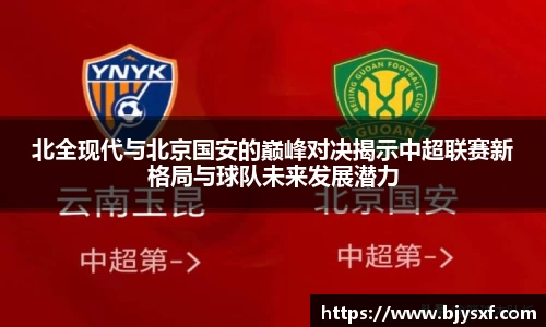 北全现代与北京国安的巅峰对决揭示中超联赛新格局与球队未来发展潜力