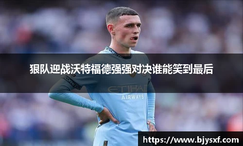 狠队迎战沃特福德强强对决谁能笑到最后