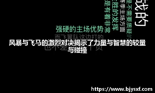 风暴与飞马的激烈对决揭示了力量与智慧的较量与碰撞