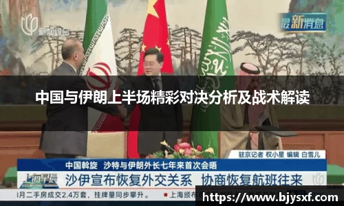 中国与伊朗上半场精彩对决分析及战术解读
