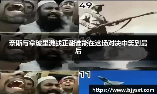奈斯与拿玻里激战正酣谁能在这场对决中笑到最后