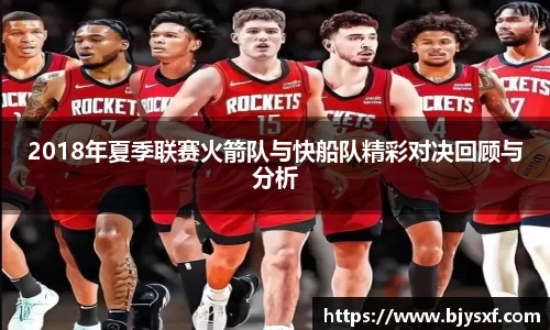 2018年夏季联赛火箭队与快船队精彩对决回顾与分析