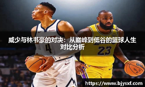 威少与林书豪的对决：从巅峰到低谷的篮球人生对比分析