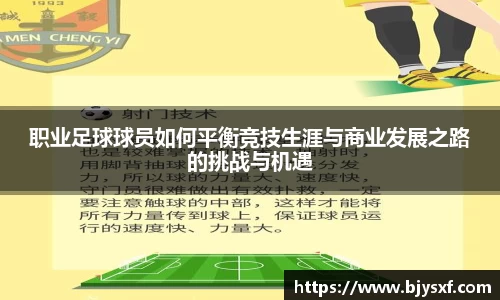 职业足球球员如何平衡竞技生涯与商业发展之路的挑战与机遇