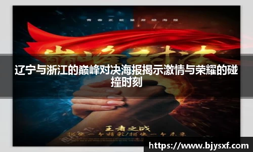 辽宁与浙江的巅峰对决海报揭示激情与荣耀的碰撞时刻