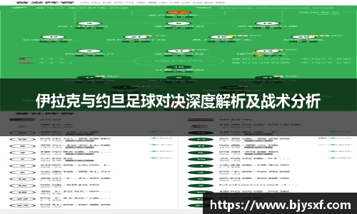 伊拉克与约旦足球对决深度解析及战术分析
