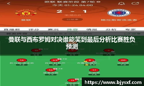 曼联与西布罗姆对决谁能笑到最后分析比赛胜负预测