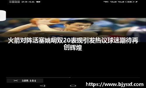 火箭对阵活塞姚明双20表现引发热议球迷期待再创辉煌