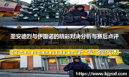 圣安德烈与伊图诺的精彩对决分析与赛后点评