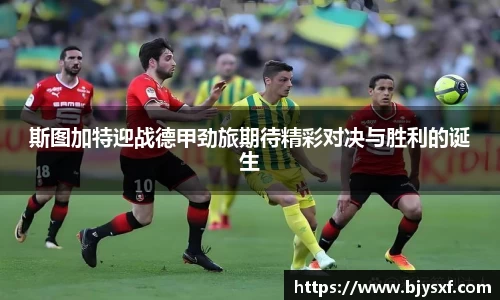 斯图加特迎战德甲劲旅期待精彩对决与胜利的诞生