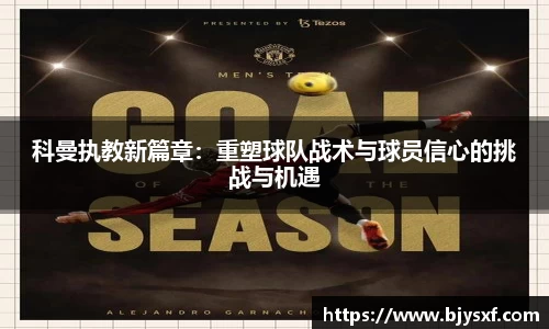科曼执教新篇章：重塑球队战术与球员信心的挑战与机遇