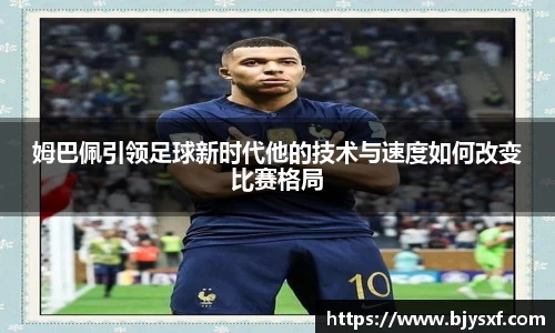 姆巴佩引领足球新时代他的技术与速度如何改变比赛格局