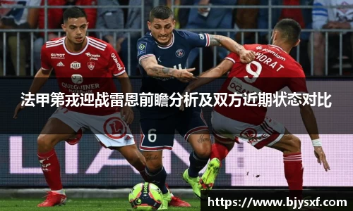 法甲第戎迎战雷恩前瞻分析及双方近期状态对比